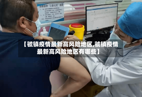 【虢镇疫情最新高风险地区,虢镇疫情最新高风险地区有哪些】-第2张图片