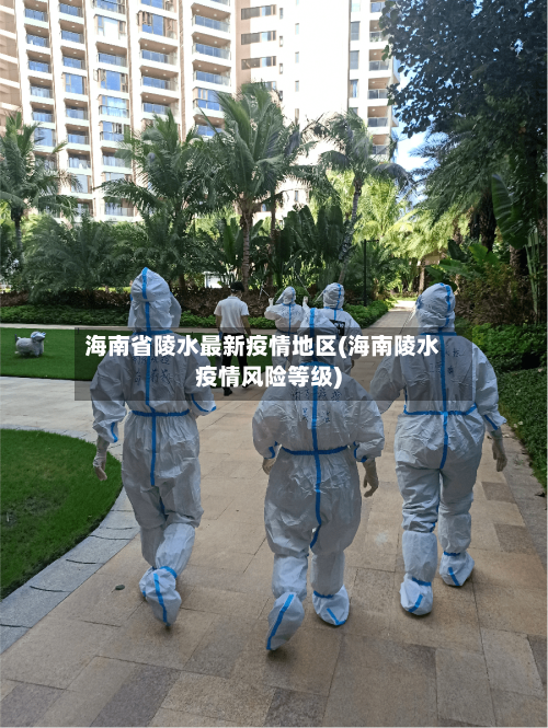 海南省陵水最新疫情地区(海南陵水疫情风险等级)