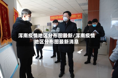 浑南疫情地区分布图最新/浑南疫情地区分布图最新消息-第2张图片