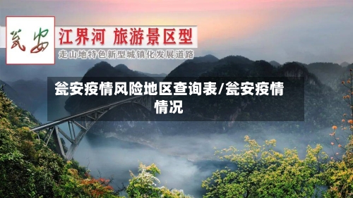 瓮安疫情风险地区查询表/瓮安疫情情况