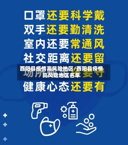 酉阳县疫情高风险地区/酉阳县疫情高风险地区名单-第3张图片