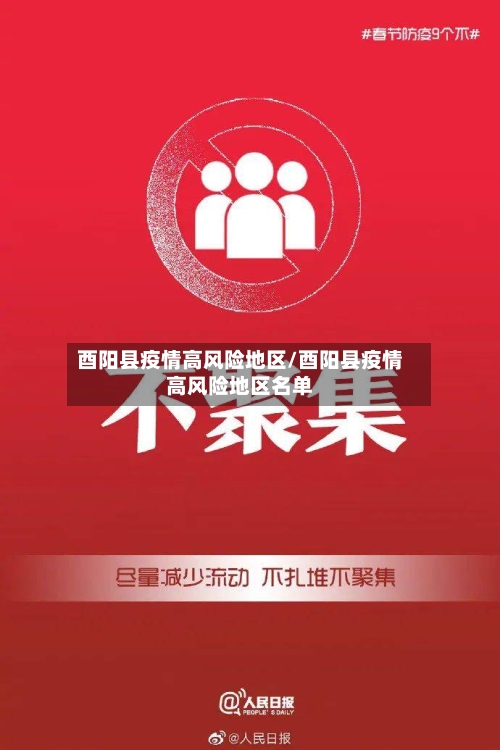 酉阳县疫情高风险地区/酉阳县疫情高风险地区名单-第2张图片