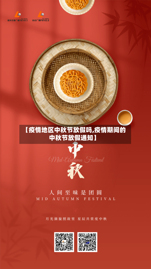 【疫情地区中秋节放假吗,疫情期间的中秋节放假通知】-第2张图片