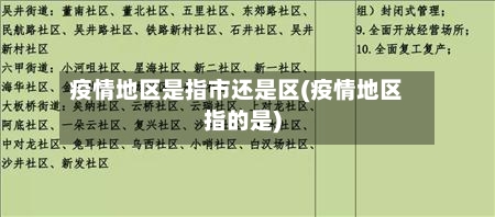 疫情地区是指市还是区(疫情地区指的是)