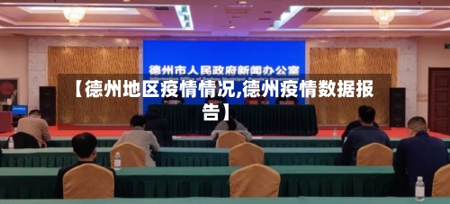 【德州地区疫情情况,德州疫情数据报告】