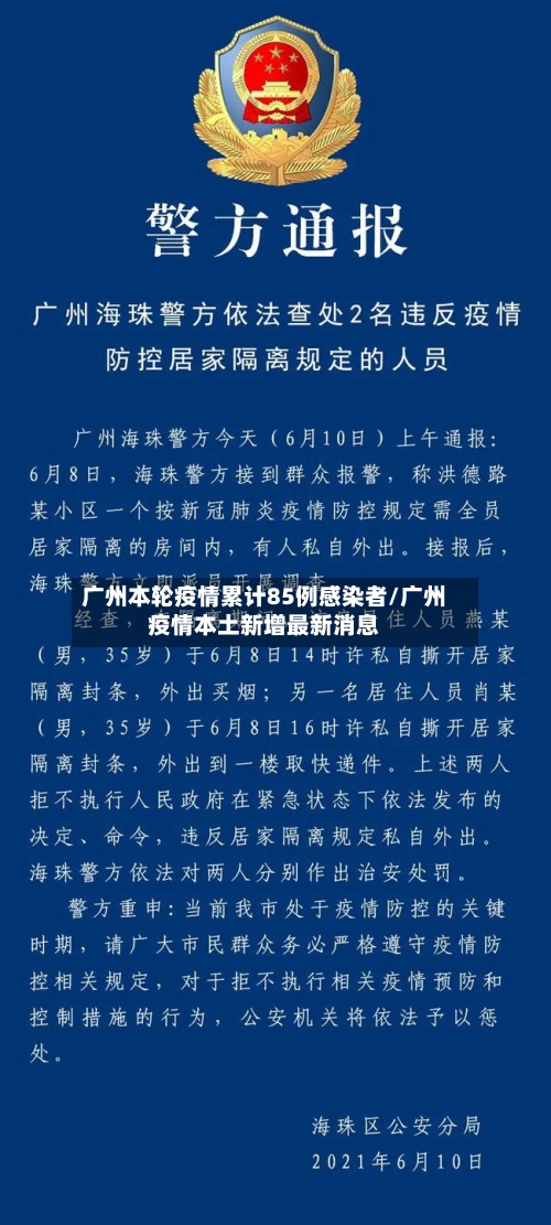 广州本轮疫情累计85例感染者/广州疫情本土新增最新消息-第2张图片