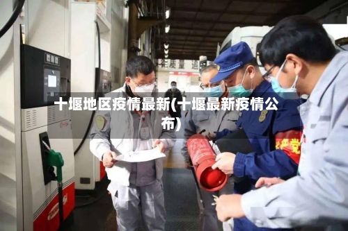 十堰地区疫情最新(十堰最新疫情公布)-第2张图片