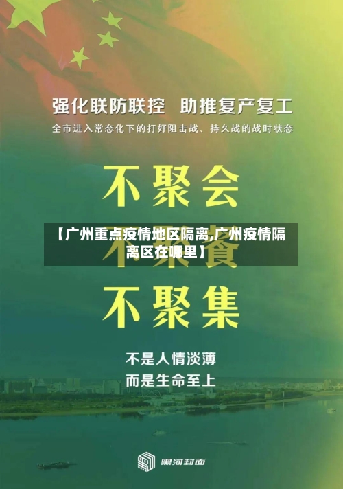 【广州重点疫情地区隔离,广州疫情隔离区在哪里】-第2张图片