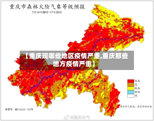 【重庆现哪些地区疫情严重,重庆那些地方疫情严重】-第2张图片