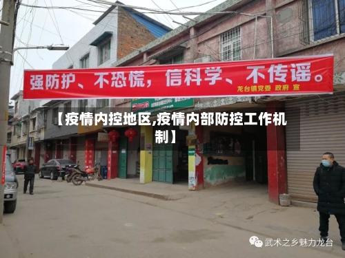 【疫情内控地区,疫情内部防控工作机制】-第2张图片