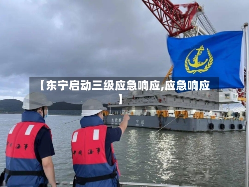 【东宁启动三级应急响应,应急响应】-第3张图片