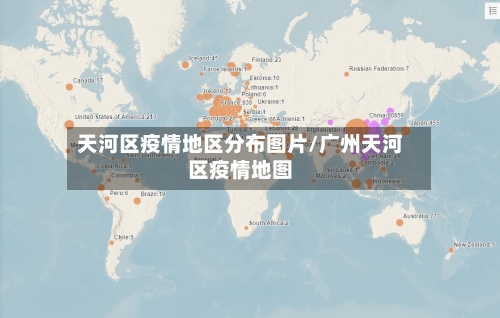 天河区疫情地区分布图片/广州天河区疫情地图