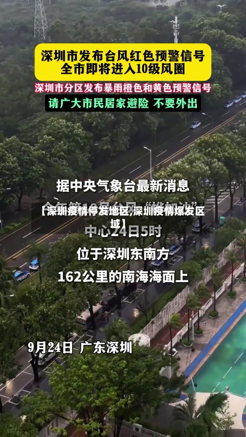 【深圳疫情停发地区,深圳疫情爆发区域】