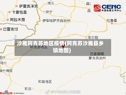 沙雅阿克苏地区疫情(阿克苏沙雅县乡镇地图)