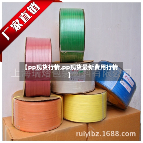 【pp现货行情,pp现货最新费用行情】-第2张图片