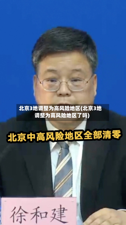 北京3地调整为高风险地区(北京3地调整为高风险地区了吗)