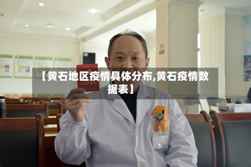 【黄石地区疫情具体分布,黄石疫情数据表】-第2张图片