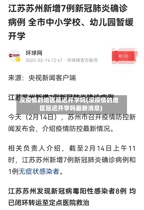 没疫情的地区延迟开学吗(没疫情的地区延迟开学吗最新消息)