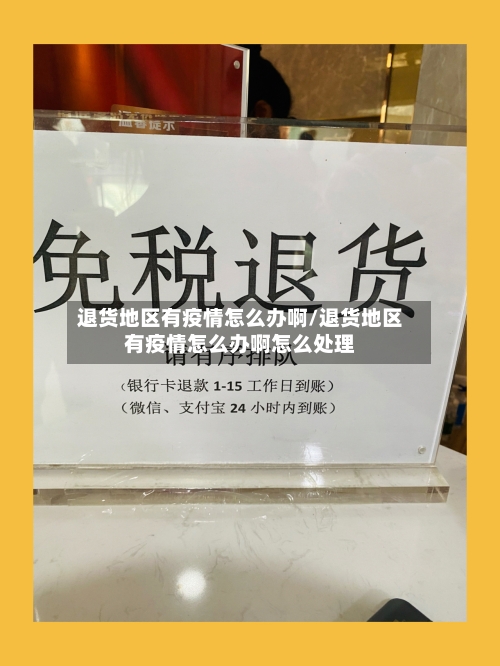 退货地区有疫情怎么办啊/退货地区有疫情怎么办啊怎么处理-第3张图片