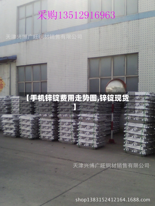 【手机锌锭费用走势图,锌锭现货】