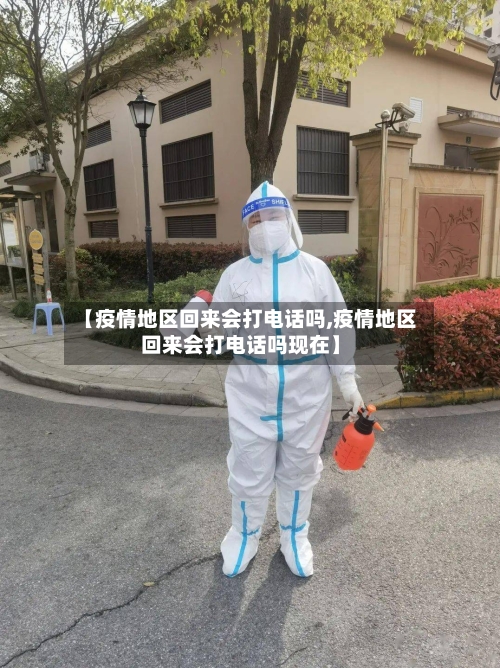 【疫情地区回来会打电话吗,疫情地区回来会打电话吗现在】