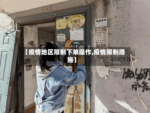 【疫情地区限制下单操作,疫情限制措施】