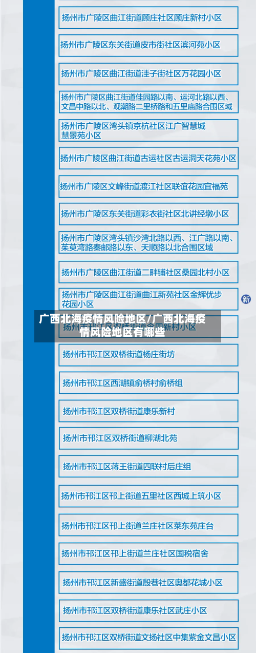 广西北海疫情风险地区/广西北海疫情风险地区有哪些