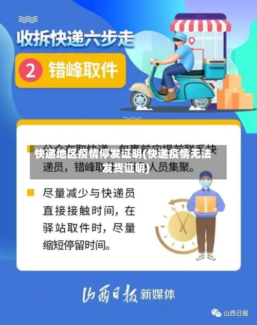 快递地区疫情停发证明(快递疫情无法发货证明)-第2张图片