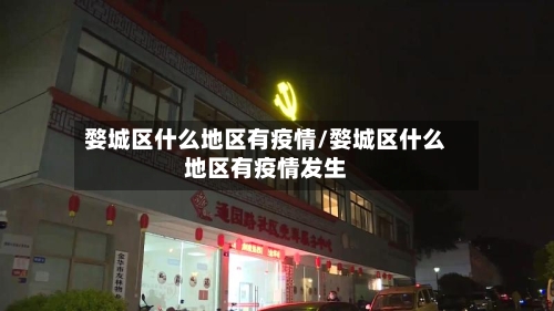 婺城区什么地区有疫情/婺城区什么地区有疫情发生