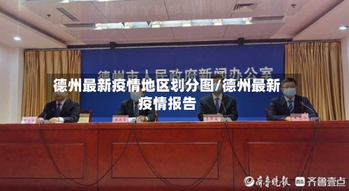 德州最新疫情地区划分图/德州最新疫情报告