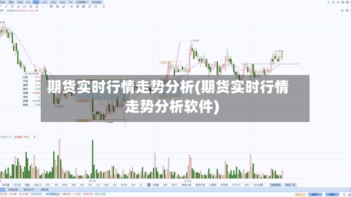 期货实时行情走势分析(期货实时行情走势分析软件)-第3张图片