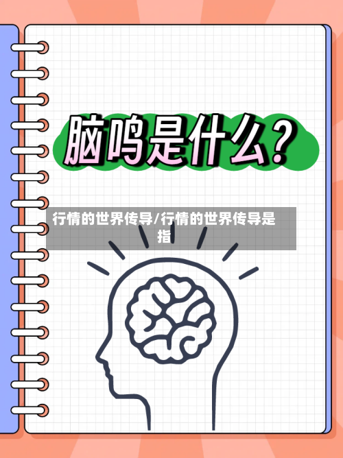 行情的世界传导/行情的世界传导是指-第2张图片