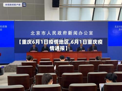 【重庆6月1日疫情地区,6月1日重庆疫情通报】-第1张图片