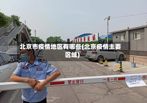 北京市疫情地区有哪些(北京疫情主要区域)-第3张图片