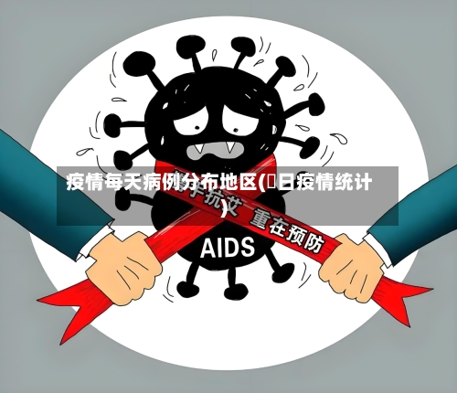 疫情每天病例分布地区(毎日疫情统计)-第2张图片