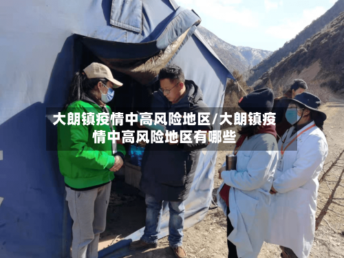 大朗镇疫情中高风险地区/大朗镇疫情中高风险地区有哪些-第3张图片