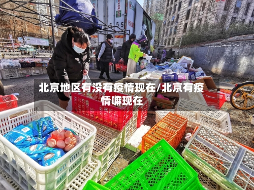 北京地区有没有疫情现在/北京有疫情嘛现在-第2张图片
