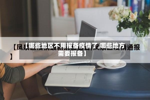 【哪些地区不用报备疫情了,哪些地方需要报备】-第2张图片