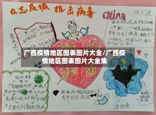 广西疫情地区图表图片大全/广西疫情地区图表图片大全集-第2张图片