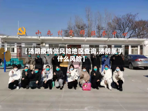 【汤阴疫情低风险地区查询,汤阴属于什么风险】