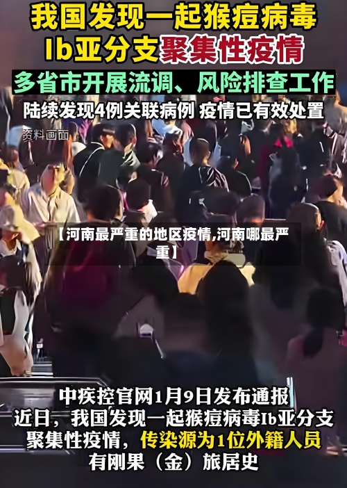 【河南最严重的地区疫情,河南哪最严重】-第2张图片
