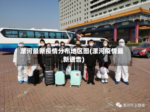 漯河最新疫情分布地区图(漯河疫情最新通告)