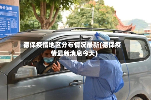 德保疫情地区分布情况最新(德保疫情最新消息今天)