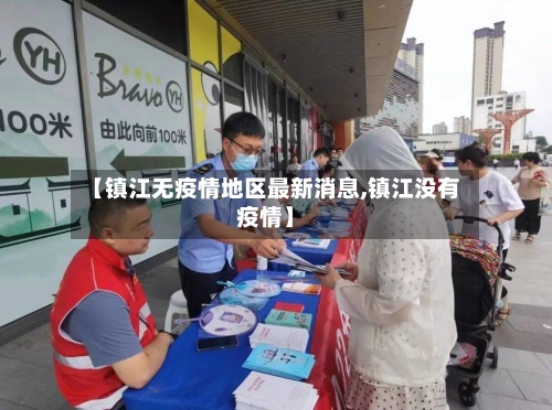 【镇江无疫情地区最新消息,镇江没有疫情】