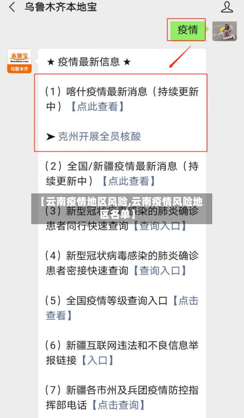 【云南疫情地区风险,云南疫情风险地区名单】