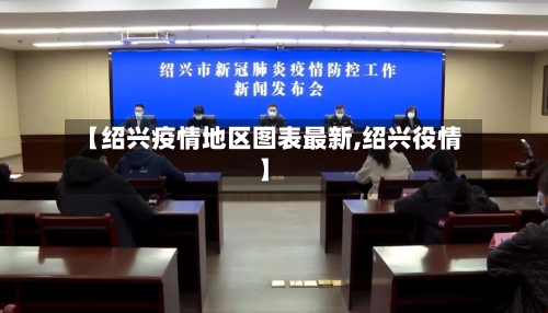 【绍兴疫情地区图表最新,绍兴役情】-第2张图片
