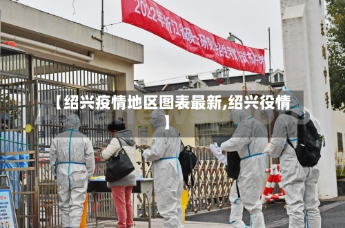 【绍兴疫情地区图表最新,绍兴役情】-第3张图片