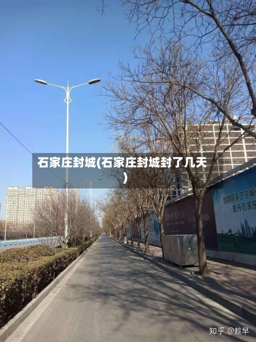 石家庄封城(石家庄封城封了几天)