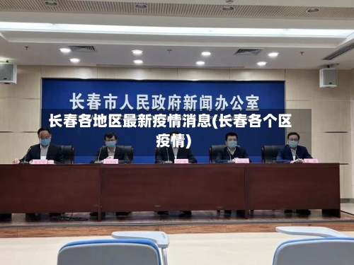 长春各地区最新疫情消息(长春各个区疫情)-第2张图片