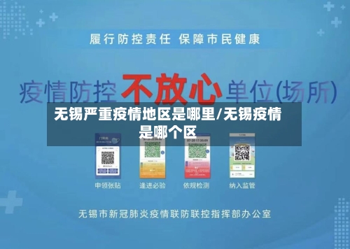 无锡严重疫情地区是哪里/无锡疫情是哪个区-第2张图片